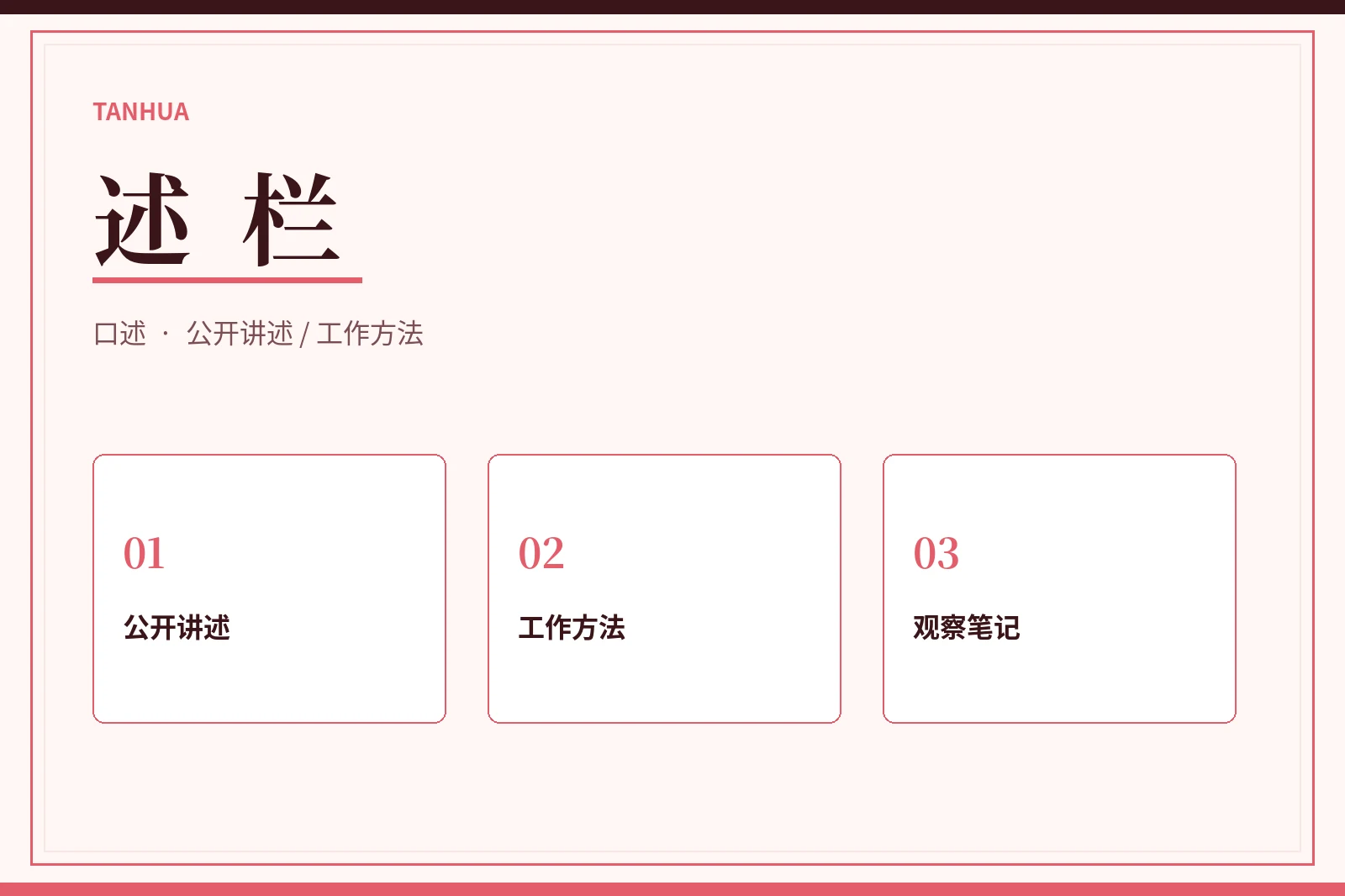 公开讲述内容